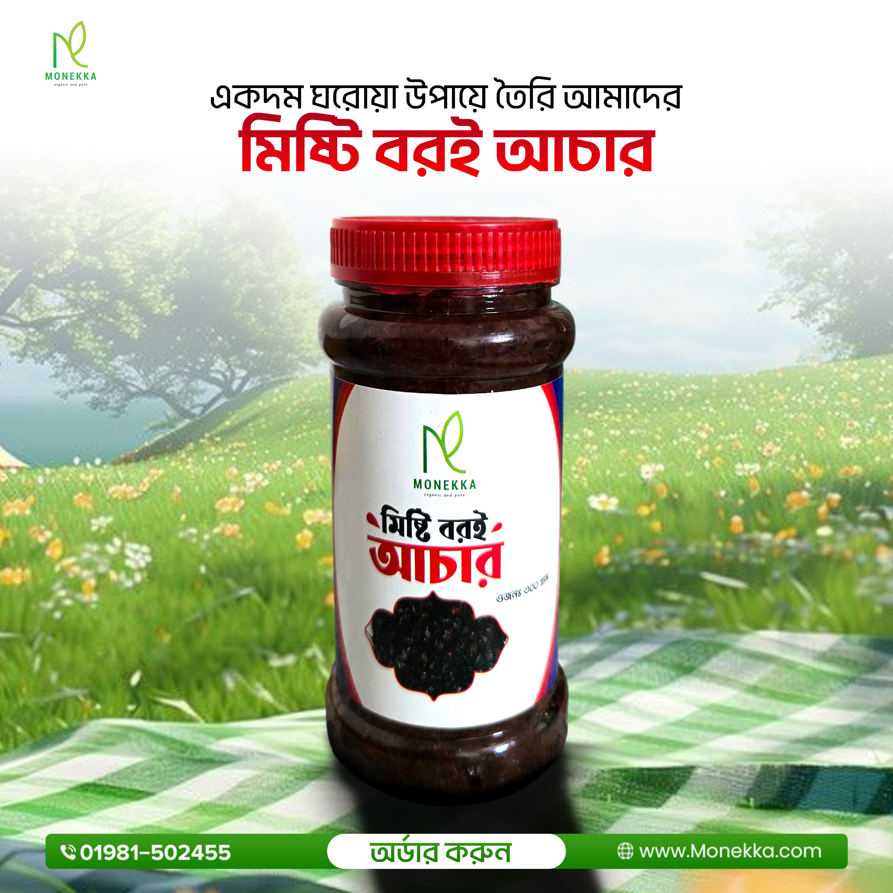 প্রিমিয়াম মনেক্কা মিষ্টি বরই আচার