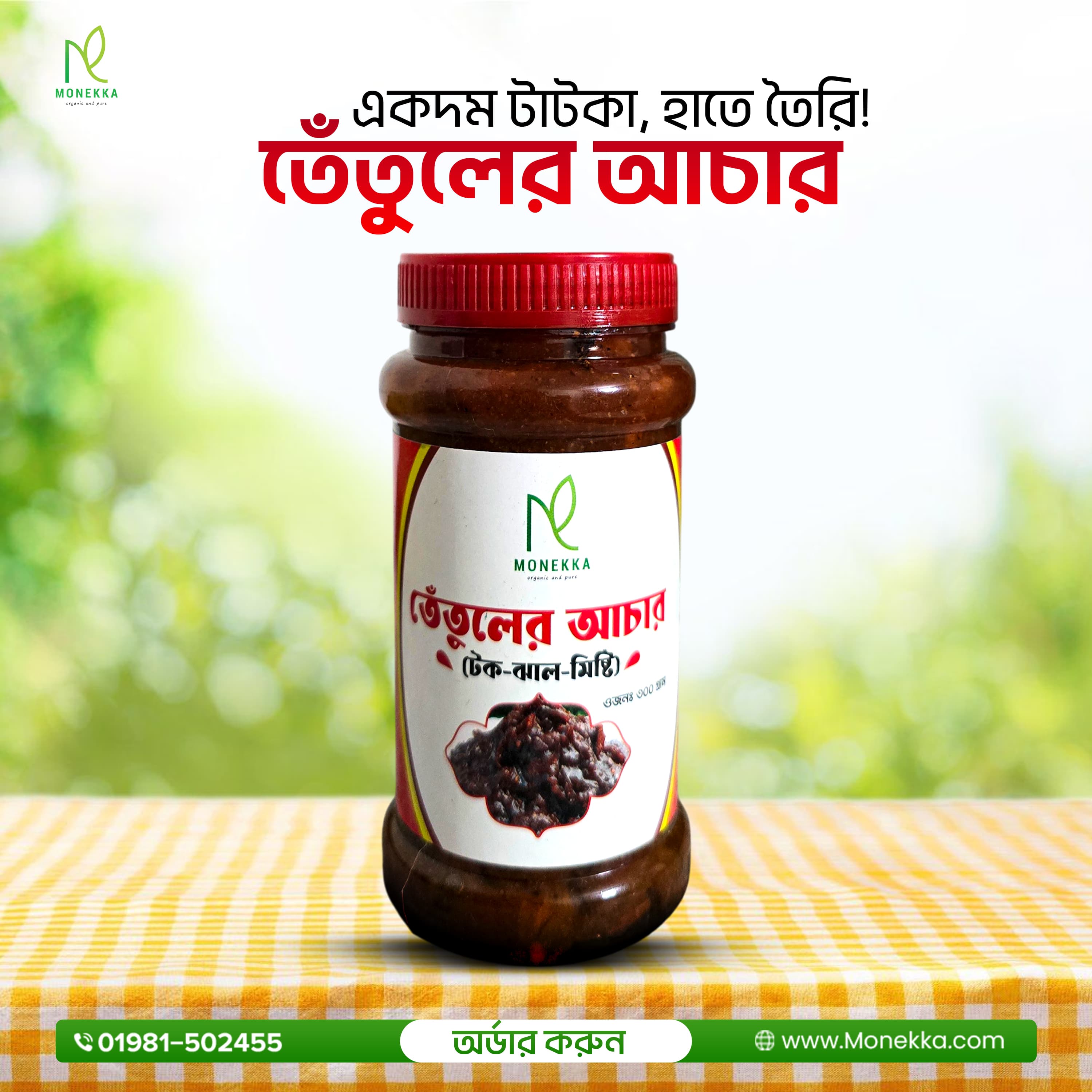 তেঁতুলের আচার (Tamarind Pickle)